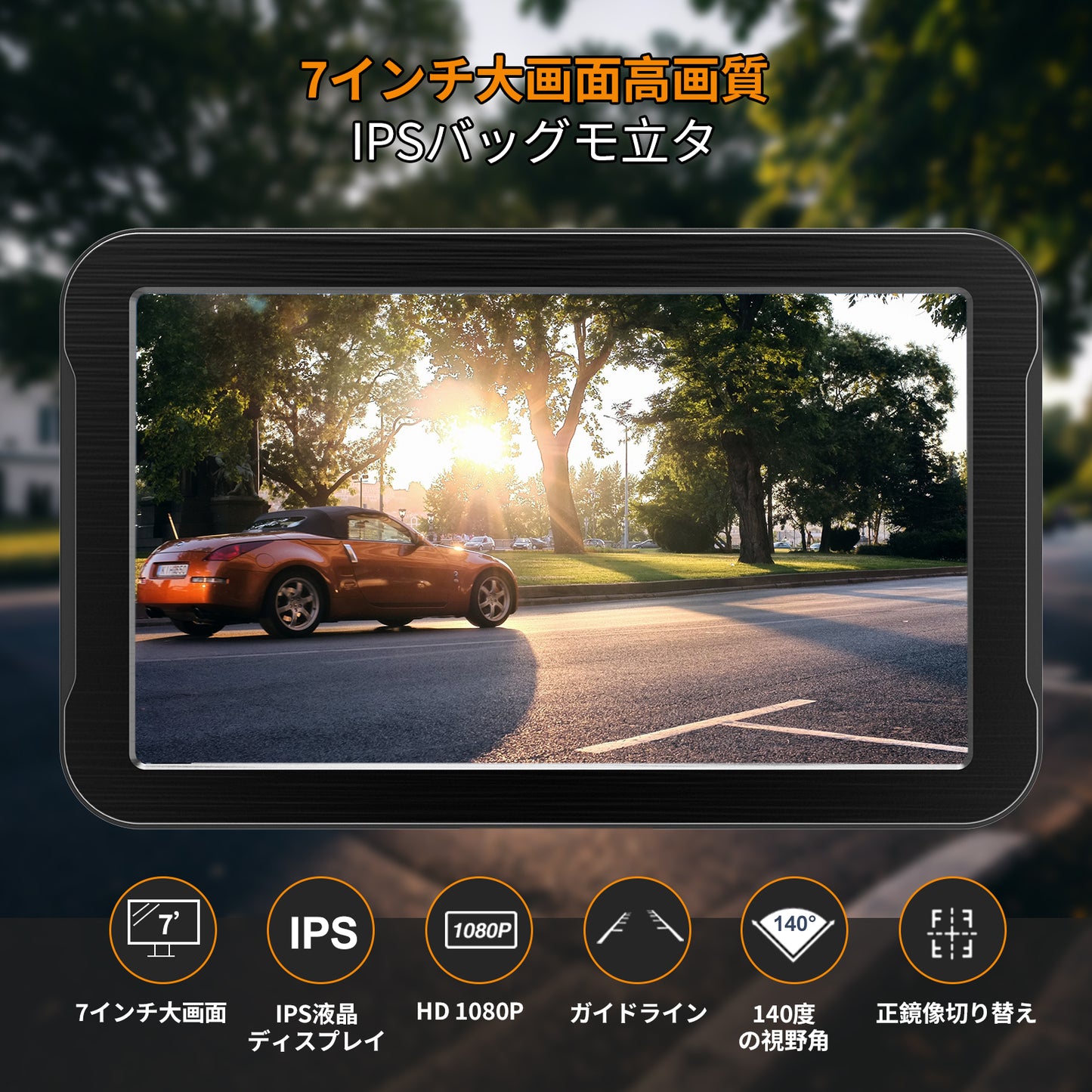 7インチAHDバックカメラモニターセット 1080P 超暗視機能.常時使用可能 140度広角 DIYガイドライン 正像 鏡像切替 穴開けなく 2種類の電源供給方法 初心者にも簡単に取付可能 駐車支援システム 12V-24V車両に対応。